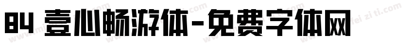 84 壹心畅游体字体转换